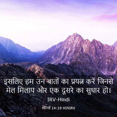 Picture 03 - रोमियों 14:19 HINIRV - इसलिए हम उन बातों - Bible Verse Picture