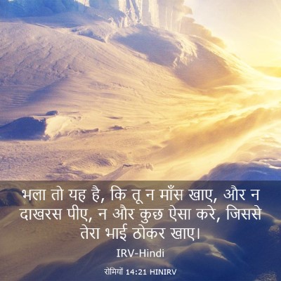 Picture 03 - रोमियों 14:21 HINIRV - भला तो यह है, कि तू न - Bible Verse Picture