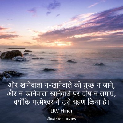 Picture 03 - रोमियों 14:3 HINIRV - और खानेवाला - Bible Verse Picture