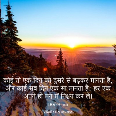 Picture 03 - रोमियों 14:5 HINIRV - कोई तो एक दिन को - Bible Verse Picture