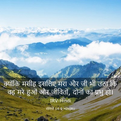 Picture 03 - रोमियों 14:9 HINIRV - क्योंकि मसीह - Bible Verse Picture