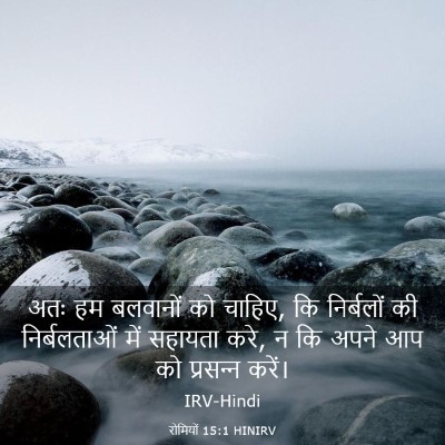 Picture 03 - रोमियों 15:1 HINIRV - अतः हम बलवानों को - Bible Verse Picture