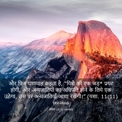 Picture 03 - रोमियों 15:12 HINIRV - और फिर यशायाह कहता - Bible Verse Picture