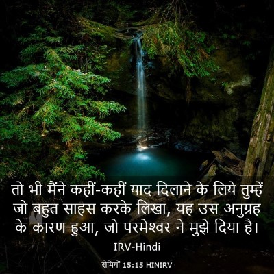 Picture 03 - रोमियों 15:15 HINIRV - तो भी मैंने - Bible Verse Picture