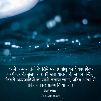 Picture 03 - रोमियों 15:16 HINIRV - कि मैं - Bible Verse Picture