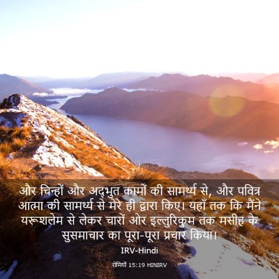 Picture 03 - रोमियों 15:19 HINIRV - और चिन्हों और - Bible Verse Picture