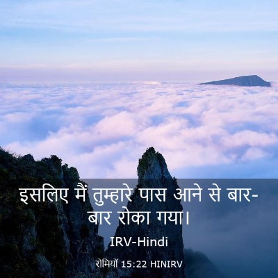 Picture 03 - रोमियों 15:22 HINIRV - इसलिए मैं - Bible Verse Picture