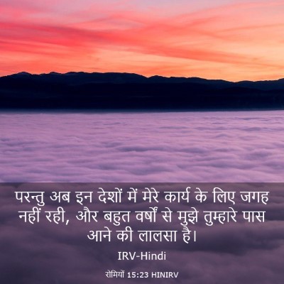Picture 03 - रोमियों 15:23 HINIRV - परन्तु अब इन देशों - Bible Verse Picture
