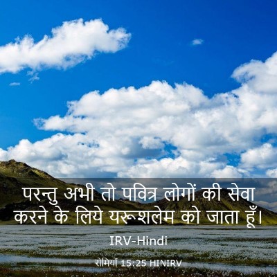 Picture 03 - रोमियों 15:25 HINIRV - परन्तु अभी तो - Bible Verse Picture