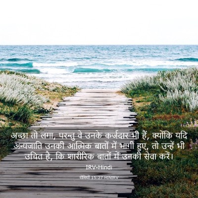Picture 03 - रोमियों 15:27 HINIRV - अच्छा तो लगा, - Bible Verse Picture