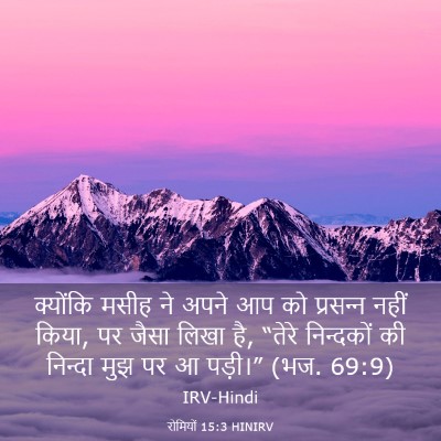 Picture 03 - रोमियों 15:3 HINIRV - क्योंकि मसीह ने - Bible Verse Picture