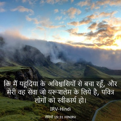 Picture 03 - रोमियों 15:31 HINIRV - कि मैं यहूदिया के - Bible Verse Picture