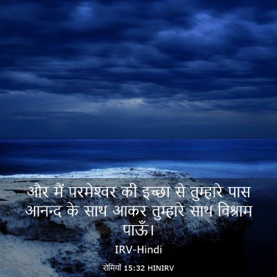 Picture 03 - रोमियों 15:32 HINIRV - और मैं परमेश्‍वर - Bible Verse Picture