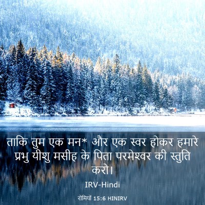 Picture 03 - रोमियों 15:6 HINIRV - ताकि तुम एक मन* और - Bible Verse Picture