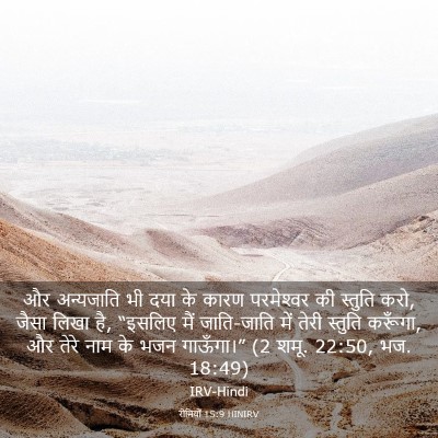 Picture 03 - रोमियों 15:9 HINIRV - और अन्यजाति भी दया - Bible Verse Picture