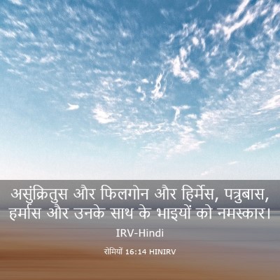 Picture 03 - रोमियों 16:14 HINIRV - असुंक्रितुस और - Bible Verse Picture