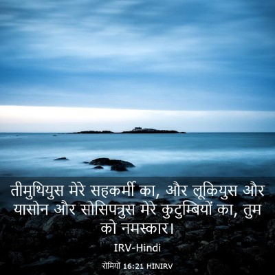 Picture 03 - रोमियों 16:21 HINIRV - तीमुथियुस मेरे - Bible Verse Picture