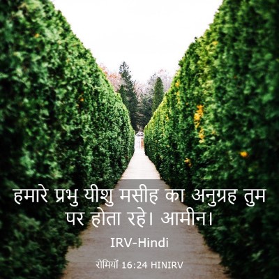 Picture 03 - रोमियों 16:24 HINIRV - हमारे प्रभु यीशु - Bible Verse Picture