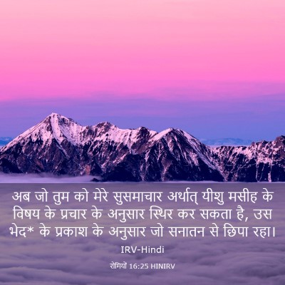 Picture 03 - रोमियों 16:25 HINIRV - अब जो तुम को मेरे - Bible Verse Picture