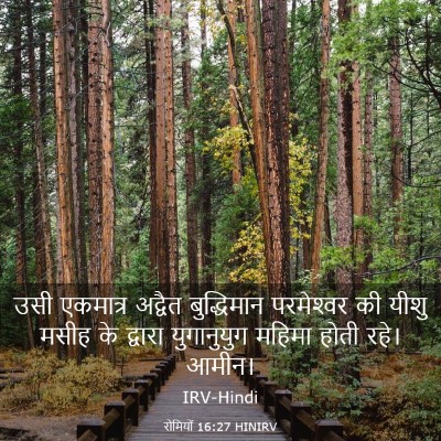 Picture 03 - रोमियों 16:27 HINIRV - उसी एकमात्र - Bible Verse Picture