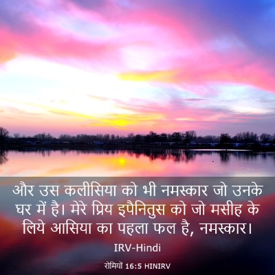 Picture 03 - रोमियों 16:5 HINIRV - और उस कलीसिया को भी - Bible Verse Picture