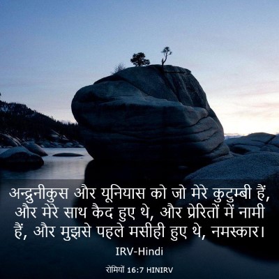 Picture 03 - रोमियों 16:7 HINIRV - अन्द्रुनीकुस और - Bible Verse Picture