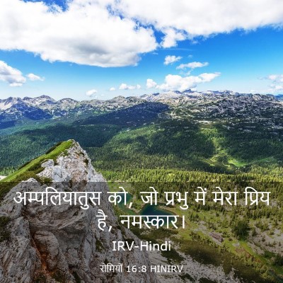 Picture 03 - रोमियों 16:8 HINIRV - अम्पलियातुस को, जो - Bible Verse Picture