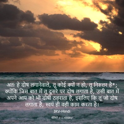 Picture 03 - रोमियों 2:1 HINIRV - अतः हे दोष - Bible Verse Picture