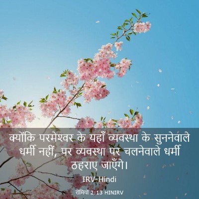 Picture 03 - रोमियों 2:13 HINIRV - क्योंकि परमेश्‍वर - Bible Verse Picture
