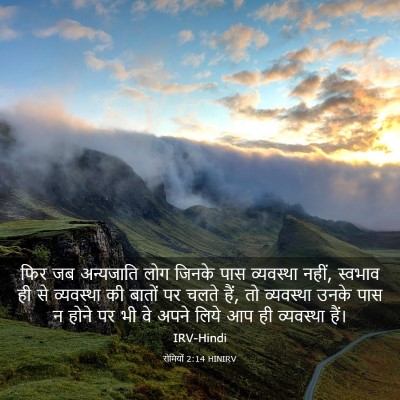 Picture 03 - रोमियों 2:14 HINIRV - फिर जब अन्यजाति - Bible Verse Picture
