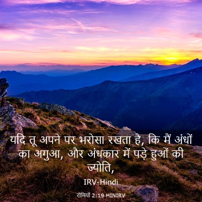 Picture 03 - रोमियों 2:19 HINIRV - यदि तू अपने पर - Bible Verse Picture