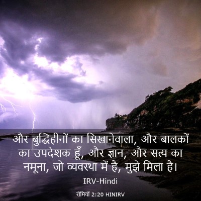 Picture 03 - रोमियों 2:20 HINIRV - और बुद्धिहीनों का - Bible Verse Picture