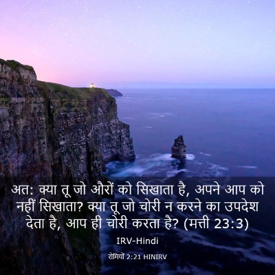 Picture 03 - रोमियों 2:21 HINIRV - अत: क्या तू जो औरों - Bible Verse Picture
