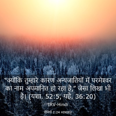 Picture 03 - रोमियों 2:24 HINIRV - “क्योंकि तुम्हारे - Bible Verse Picture
