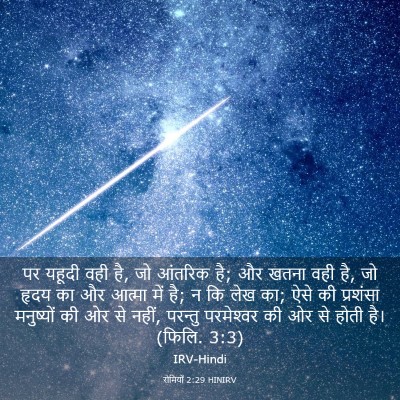 Picture 03 - रोमियों 2:29 HINIRV - पर यहूदी वही है, जो - Bible Verse Picture