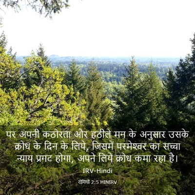 Picture 03 - रोमियों 2:5 HINIRV - पर अपनी कठोरता और - Bible Verse Picture