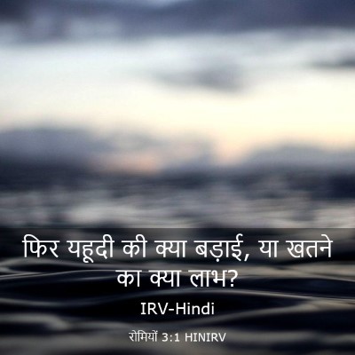 Picture 03 - रोमियों 3:1 HINIRV - फिर यहूदी की क्या - Bible Verse Picture