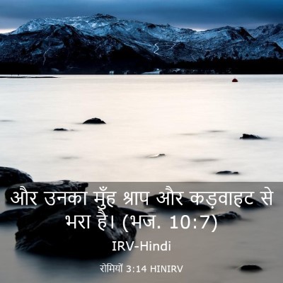 Picture 03 - रोमियों 3:14 HINIRV - और उनका मुँह श्राप - Bible Verse Picture