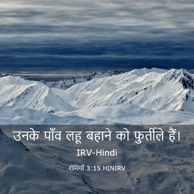 Picture 03 - रोमियों 3:15 HINIRV - उनके पाँव लहू - Bible Verse Picture