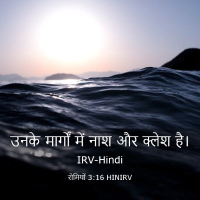 Picture 03 - रोमियों 3:16 HINIRV - उनके मार्गों में - Bible Verse Picture