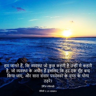 Picture 03 - रोमियों 3:19 HINIRV - हम जानते हैं, कि - Bible Verse Picture