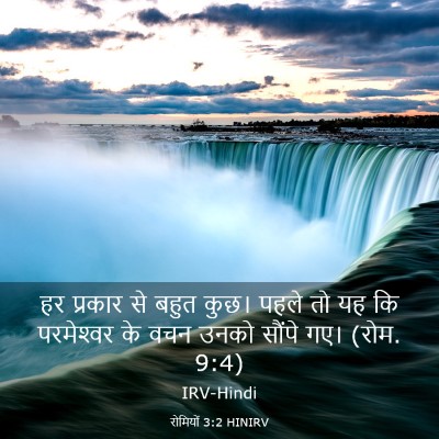 Picture 03 - रोमियों 3:2 HINIRV - हर प्रकार से बहुत - Bible Verse Picture