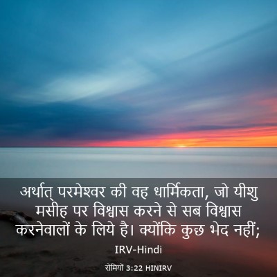 Picture 03 - रोमियों 3:22 HINIRV - अर्थात् परमेश्‍वर - Bible Verse Picture