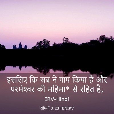 Picture 03 - रोमियों 3:23 HINIRV - इसलिए कि सब ने पाप - Bible Verse Picture