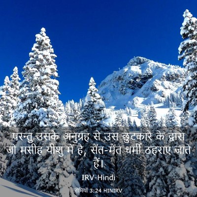 Picture 03 - रोमियों 3:24 HINIRV - परन्तु उसके - Bible Verse Picture