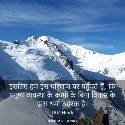 Picture 03 - रोमियों 3:28 HINIRV - इसलिए हम इस परिणाम - Bible Verse Picture