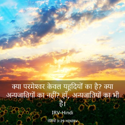 Picture 03 - रोमियों 3:29 HINIRV - क्या परमेश्‍वर - Bible Verse Picture