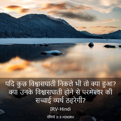 Picture 03 - रोमियों 3:3 HINIRV - यदि कुछ - Bible Verse Picture