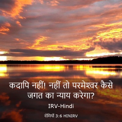 Picture 03 - रोमियों 3:6 HINIRV - कदापि नहीं! नहीं तो - Bible Verse Picture