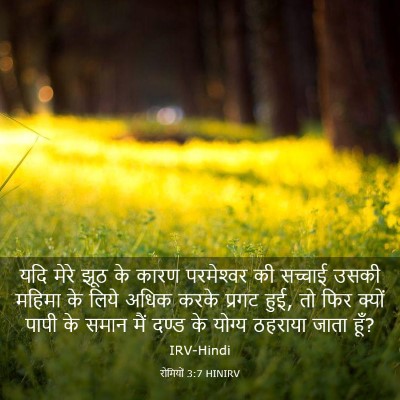 Picture 03 - रोमियों 3:7 HINIRV - यदि मेरे झूठ के - Bible Verse Picture